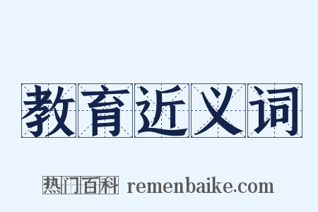 教育近义词是什么意思的图片